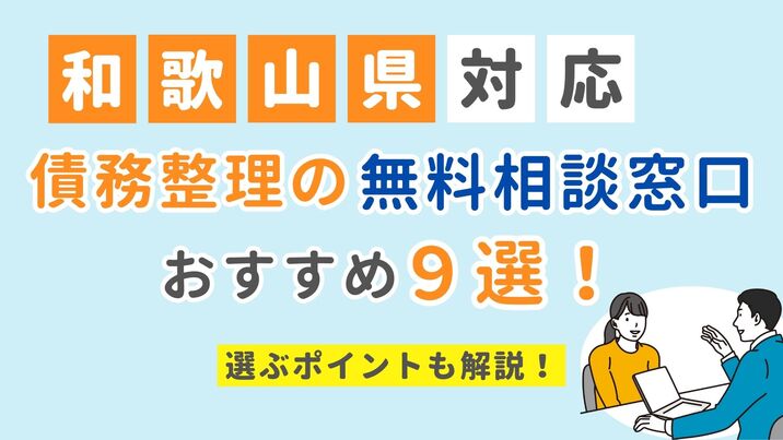 【和歌山県対応】債務整理の無料相談窓口おすすめ9選！選ぶポイントも解説