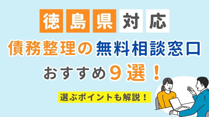 【徳島県対応】債務整理の無料相談窓口おすすめ9選！選ぶポイントも解説