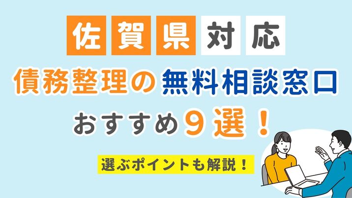 【佐賀県対応】債務整理の無料相談窓口おすすめ9選！選ぶポイントも解説