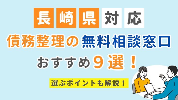 【長崎県対応】債務整理の無料相談窓口おすすめ9選！選ぶポイントも解説
