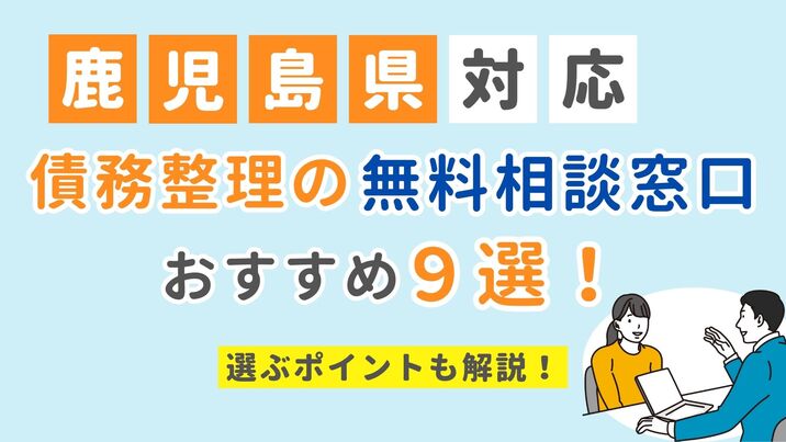 【鹿児島県対応】債務整理の無料相談窓口おすすめ9選！選ぶポイントも解説