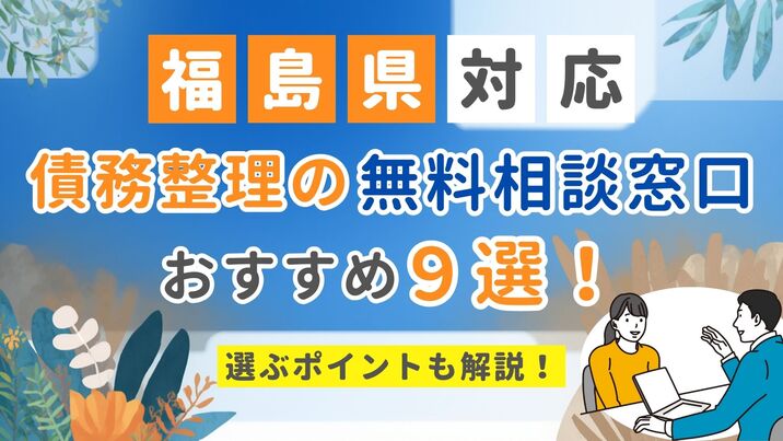 【福島県対応】債務整理の無料相談窓口おすすめ9選！選ぶポイントも解説