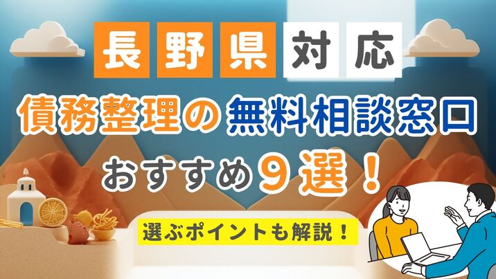 【長野県対応】債務整理の無料相談窓口おすすめ9選！選ぶポイントも解説