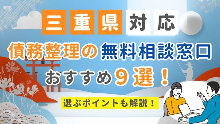 【三重県対応】債務整理の無料相談窓口おすすめ9選！選ぶポイントも解説
