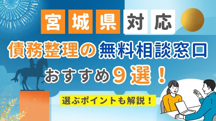 【宮城県対応】債務整理の無料相談窓口おすすめ9選！選ぶポイントも解説