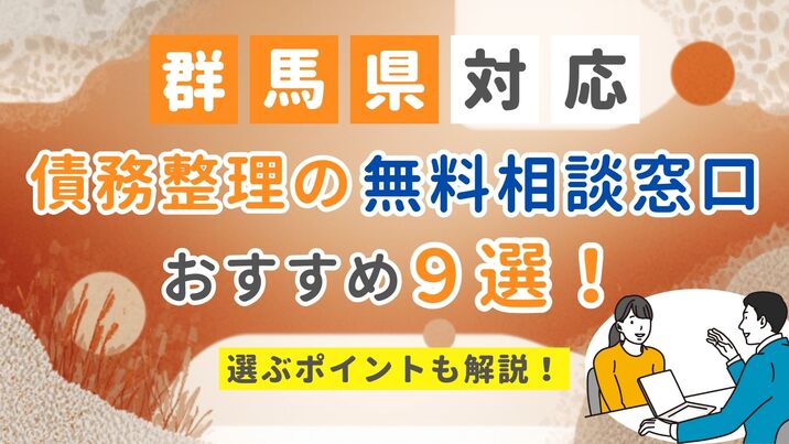 【群馬県対応】債務整理の無料相談窓口おすすめ9選！選ぶポイントも解説
