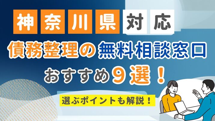 【神奈川県対応】債務整理の無料相談窓口おすすめ9選！選ぶポイントも解説