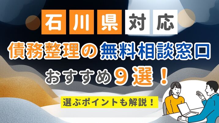 【石川県対応】債務整理の無料相談窓口おすすめ9選！選ぶポイントも解説