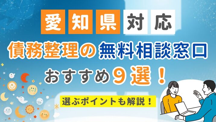 【愛知県対応】債務整理の無料相談窓口おすすめ9選！選ぶポイントも解説