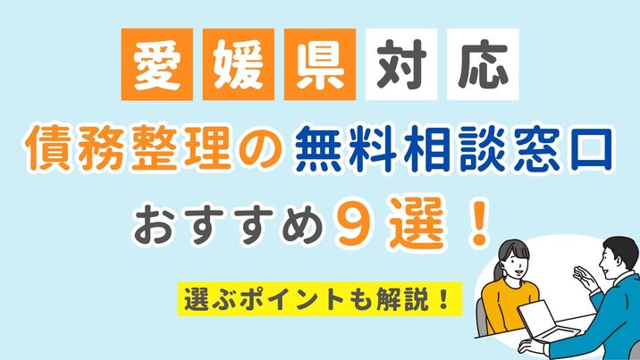 【愛媛県対応】債務整理の無料相談窓口おすすめ9選！選ぶポイントも解説