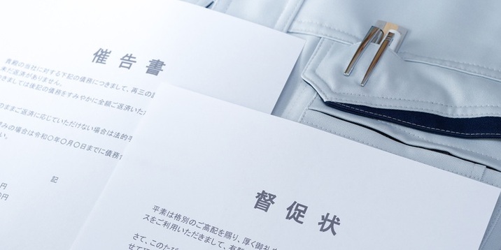 督促状の色で緊急度がわかる！封筒色の一覧や督促の正しい対処法を解説