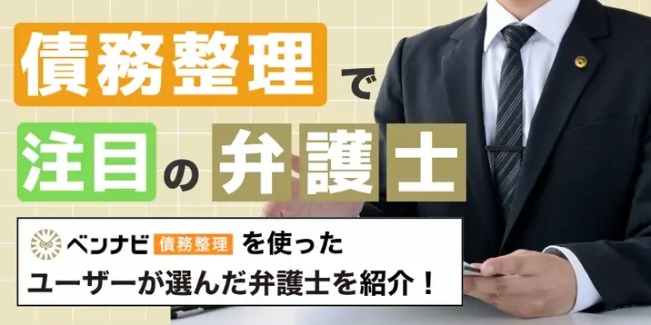 【2026年7月最新】債務整理で注目されている弁護士・司法書士20選