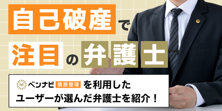 【2026年7月最新】自己破産分野で注目の弁護士・司法書士！