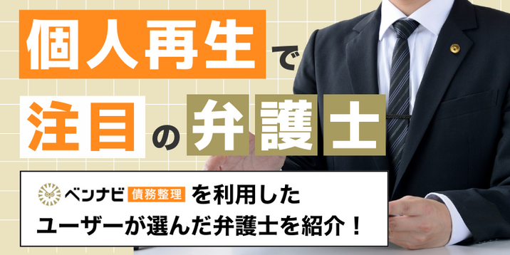 【2026年7月最新】個人再生で注目の弁護士事務所｜費用が安い事務所も徹底比較