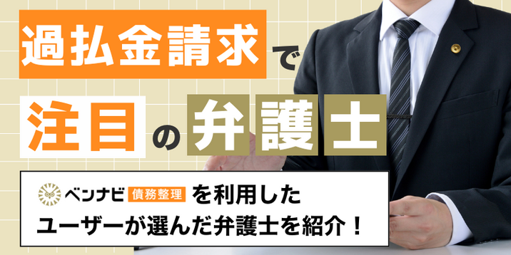 過払い金請求はどこがいい？過払い金請求で注目されている弁護士事務所
