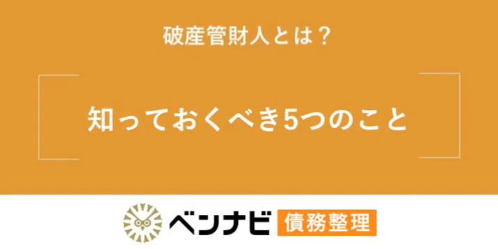 破産管財人とは｜役割や権限について知っておくべき4つの事