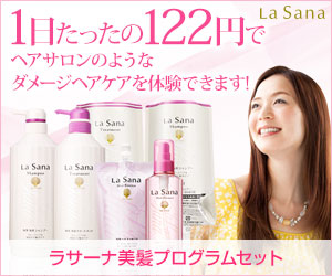 ラサーナ美髪プログラムセット
