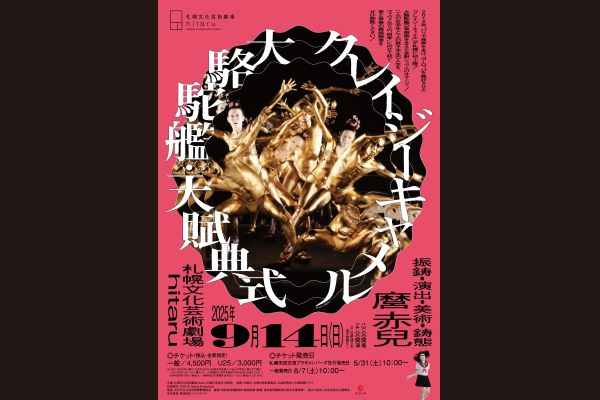 大駱駝艦・天賦典式「クレイジーキャメル」1