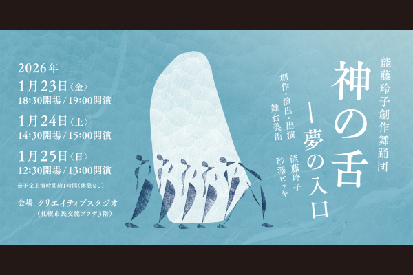 能藤玲子創作舞踊団『神の舌－夢の入口』1