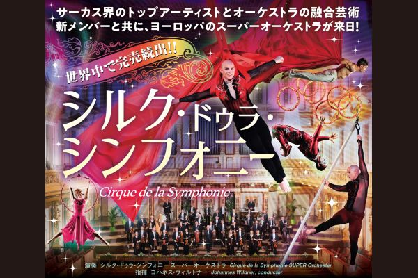 シルク・ドゥラ・シンフォニー1