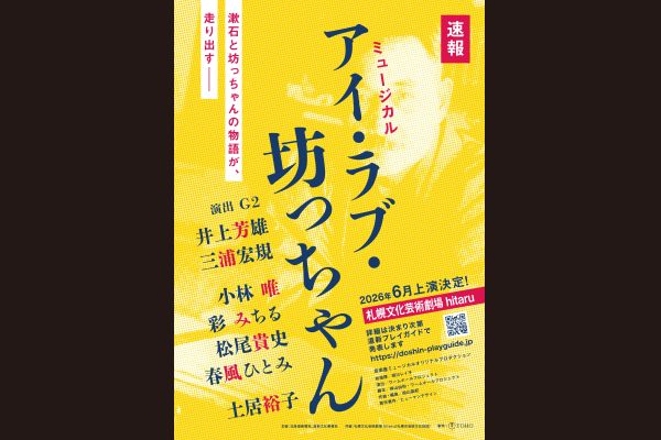 ミュージカル「アイ・ラブ・坊っちゃん」1