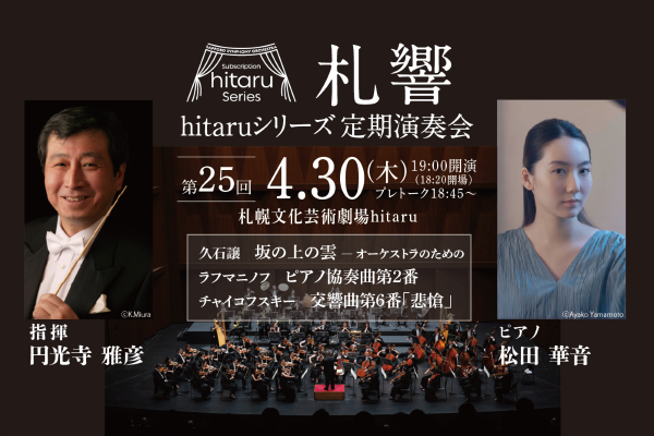 札幌交響楽団hitaruシリーズ定期演奏会第25回～雲とピアノ～1