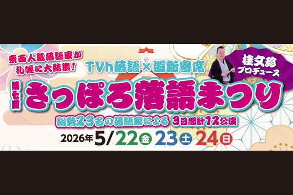 第七回 さっぽろ落語まつり「札幌文化芸術劇場 hitaru」1