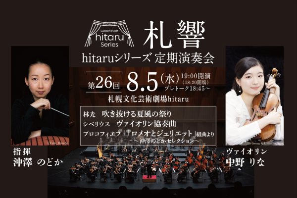 札幌交響楽団hitaruシリーズ定期演奏会第26回～風とヴァイオリン～1
