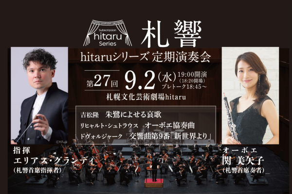 札幌交響楽団hitaruシリーズ定期演奏会第27回～歌とオーボエ～1