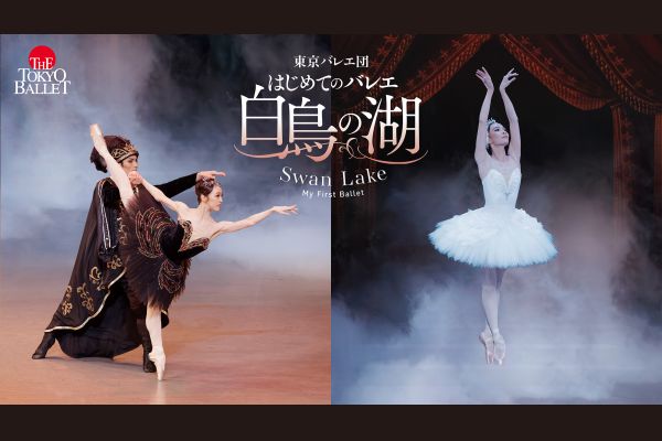 東京バレエ団　はじめてのバレエ「白鳥の湖」　札幌公演1