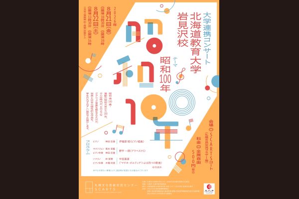 大学連携コンサート 北海道教育大学岩見沢校1