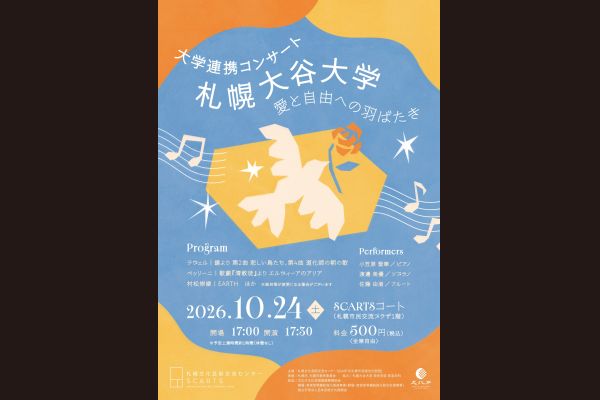 大学連携コンサート 札幌大谷大学1