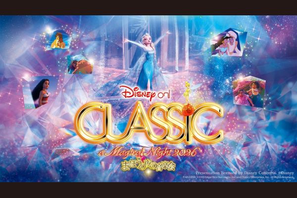 ディズニー・オン・クラシック ～まほうの夜の音楽会 20261