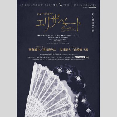 ミュージカル「エリザベート」