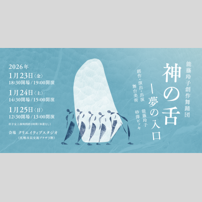 能藤玲子創作舞踊団『神の舌－夢の入口』