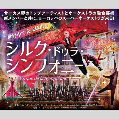 シルク・ドゥラ・シンフォニー
