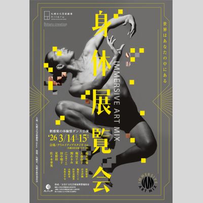 IMMERSIVE ART MIX　身 体 展 覧 会