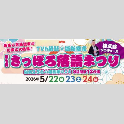 第七回 さっぽろ落語まつり「共済ホール」