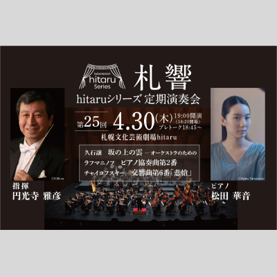 札幌交響楽団hitaruシリーズ定期演奏会第25回～雲とピアノ～