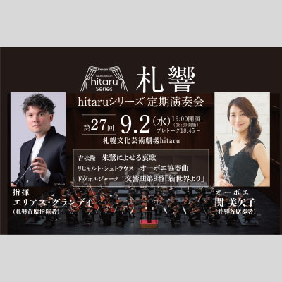 札幌交響楽団hitaruシリーズ定期演奏会第27回～歌とオーボエ～