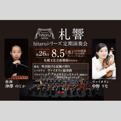 札幌交響楽団hitaruシリーズ定期演奏会第26回～風とヴァイオリン～