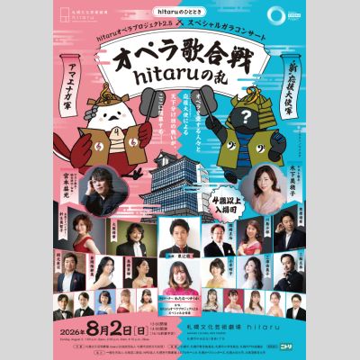 スペシャルガラコンサート～オペラ歌合戦 hitaru の乱