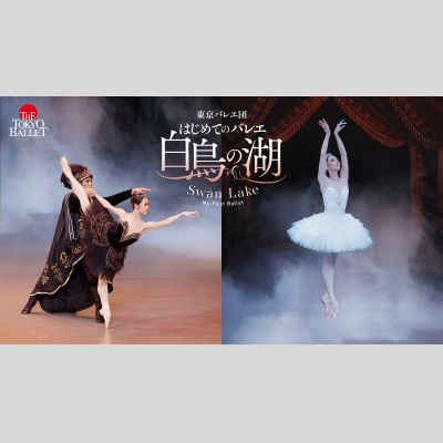 東京バレエ団　はじめてのバレエ「白鳥の湖」　札幌公演