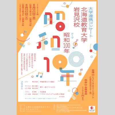 大学連携コンサート 北海道教育大学岩見沢校