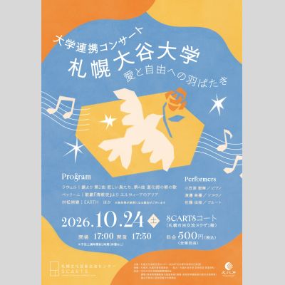 大学連携コンサート 札幌大谷大学
