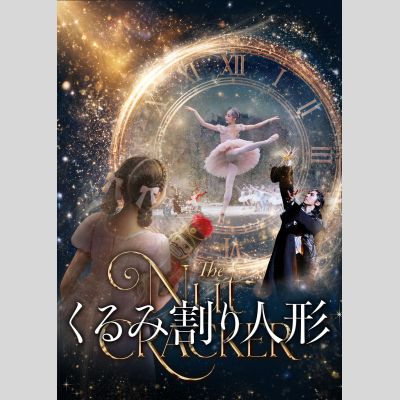 熊川哲也 K-BALLET TOKYO Winter Tour 2026『くるみ割り人形』札幌公演