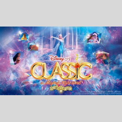 ディズニー・オン・クラシック ～まほうの夜の音楽会 2026