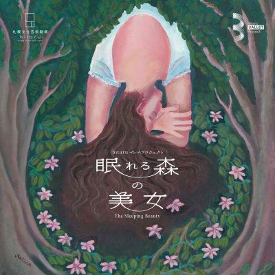 hitaruバレエプロジェクト　眠れる森の美女