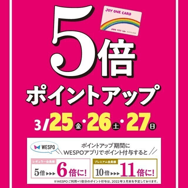 ジョイワンカード ５倍ポイントアップ開催 トピックス Wespo ウエスポ