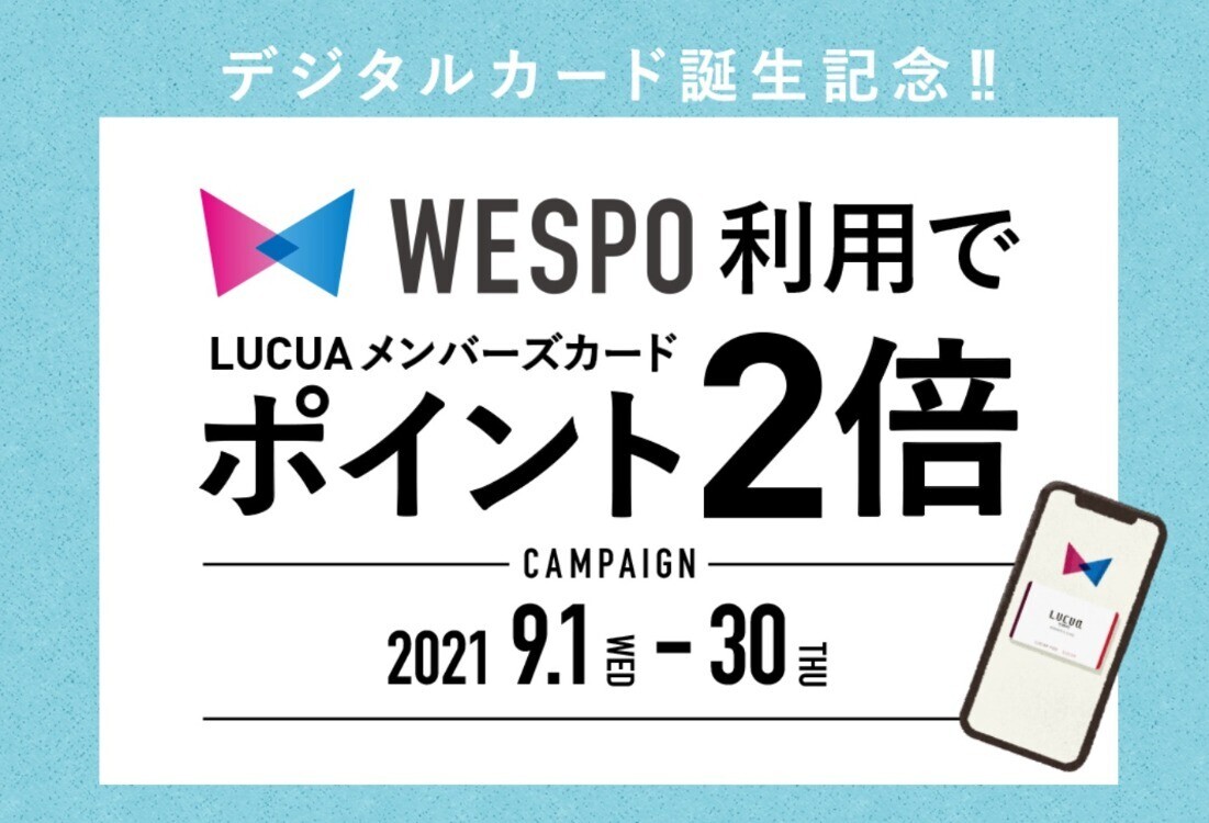 デジタルカード登場記念 Wespo利用でポイント２倍 トピックス Wespo ウエスポ